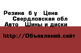 Резина  б/у › Цена ­ 3 500 - Свердловская обл. Авто » Шины и диски   